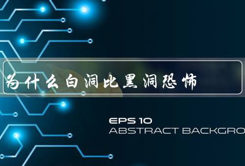 为什么白洞比黑洞恐怖