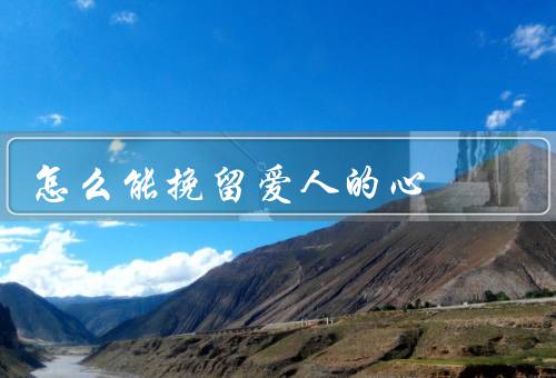 怎么能挽留爱人的心