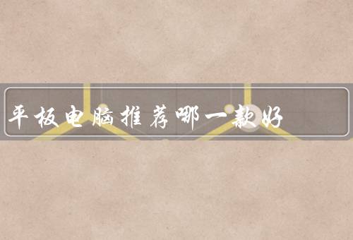 平板电脑推荐哪一款好，5款性价比高的平板电脑（ Amazon Fire HD 10价格亲民）