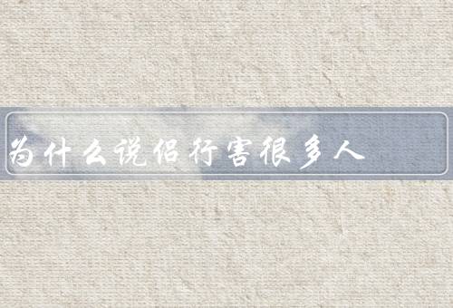 为什么说侣行害很多人