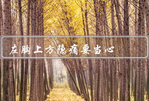 左胸上方隐痛要当心，可能是白肺／性心肌炎／肋软骨炎