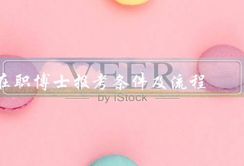 在职博士报考条件及流程