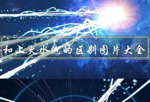 疱疹和上火水泡的区别图片大全