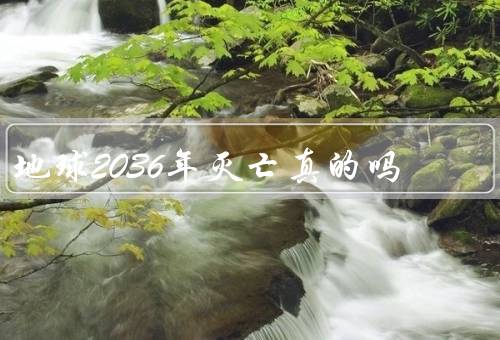 地球2036年灭亡真的吗