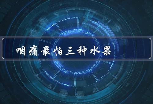 咽痛最怕三种水果