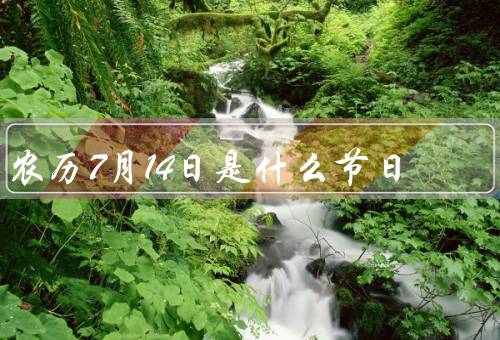 农历7月14日是什么节日
