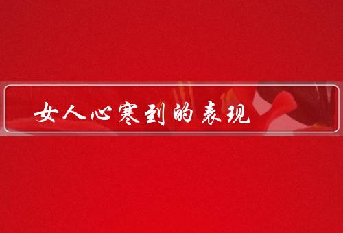 女人心寒到的表现