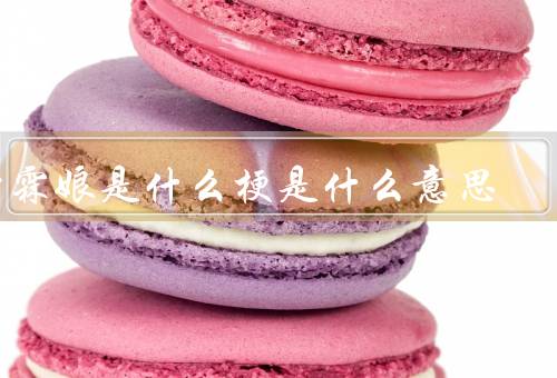 甘霖娘是什么梗是什么意思