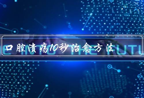口腔溃疡10秒治愈方法