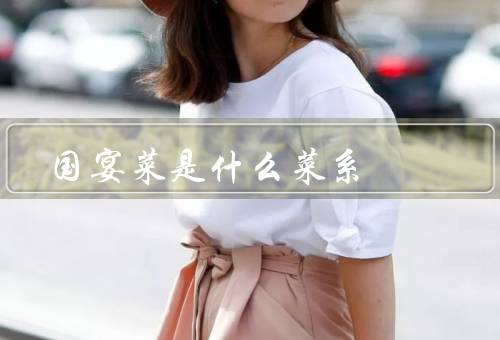 国宴菜是什么菜系
