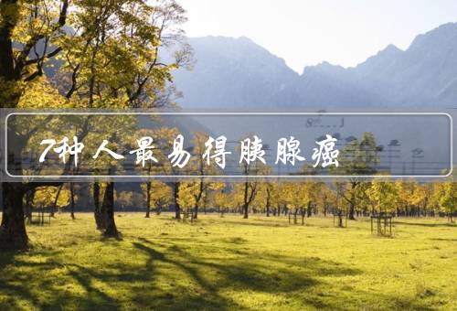 7种人最易得胰腺癌