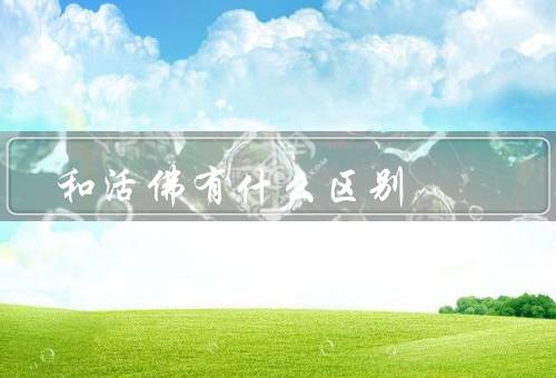 和活佛有什么区别