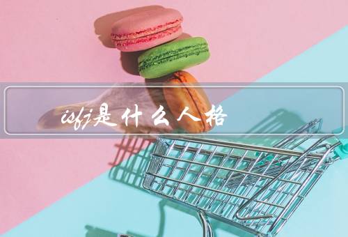 isfj是什么人格
