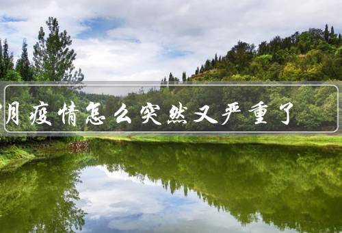 7月疫情怎么突然又严重了