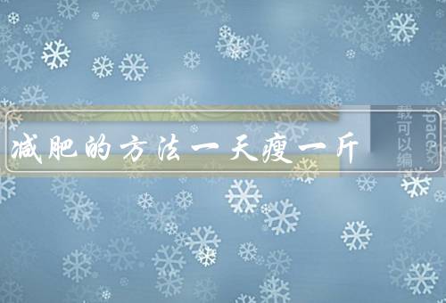 减肥的方法一天瘦一斤