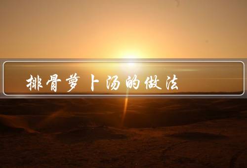 排骨萝卜汤的做法