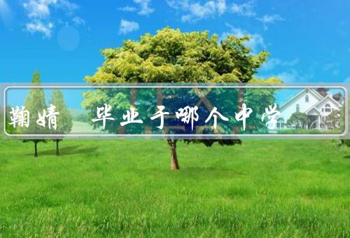 鞠婧祎毕业于哪个中学