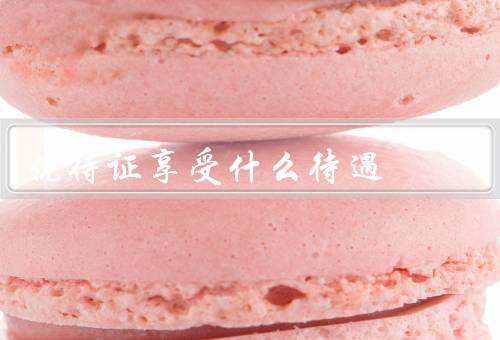 优待证享受什么待遇