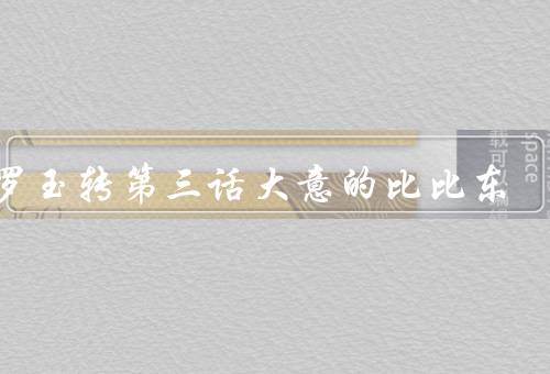 斗罗玉转第三话大意的比比东