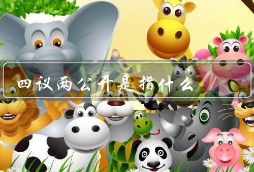 四议两公开是指什么