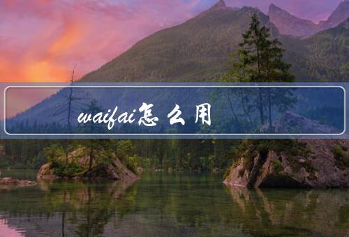 waifai怎么用