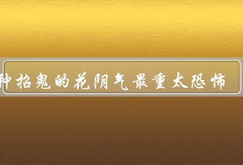 十种招鬼的花阴气最重太恐怖