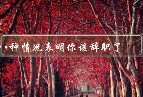 八种情况表明你该辞职了