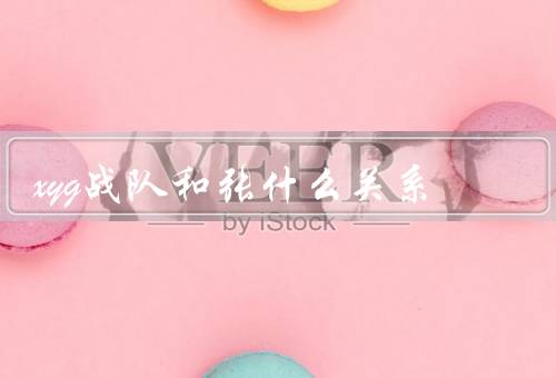 xyg战队和张什么关系