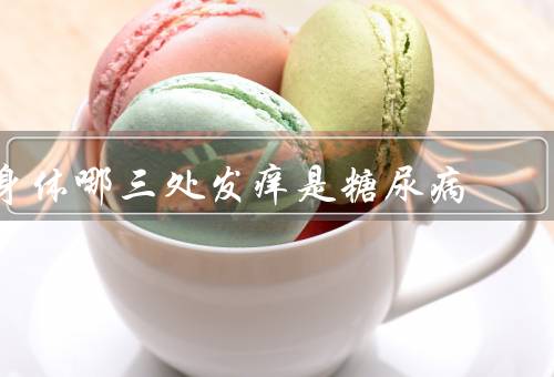 身体哪三处发痒是糖尿病