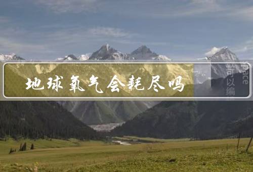 地球氧气会耗尽吗