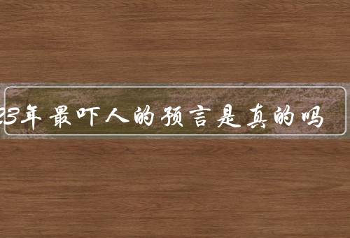 2023年最吓人的预言是真的吗