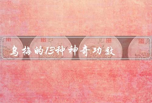 乌梅的13种神奇功效