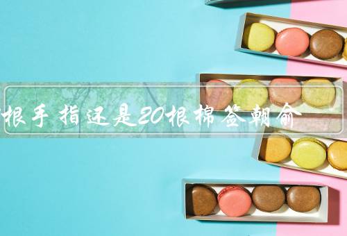 3根手指还是20根棉签朝俞