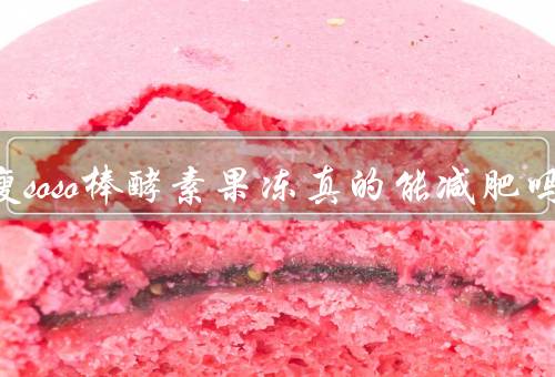 多燕瘦soso棒酵素果冻真的能减肥吗