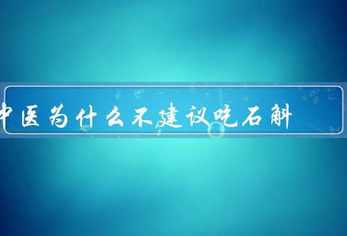 中医为什么不建议吃石斛