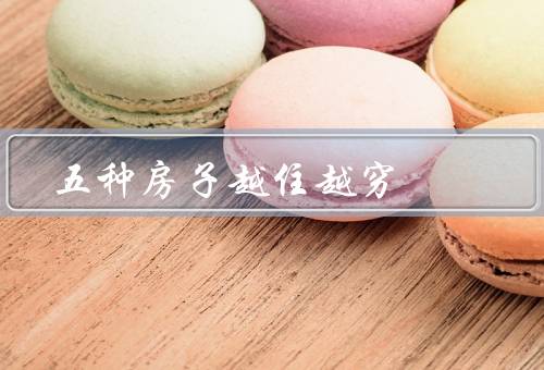 五种房子越住越穷