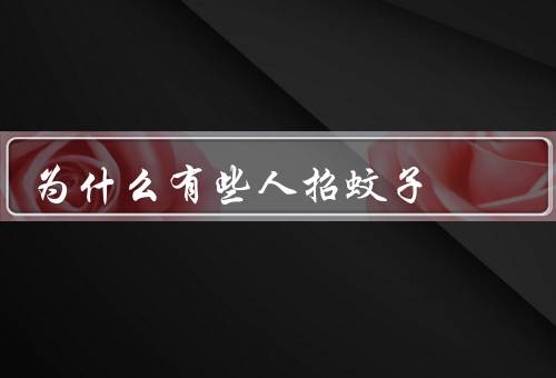 为什么有些人招蚊子