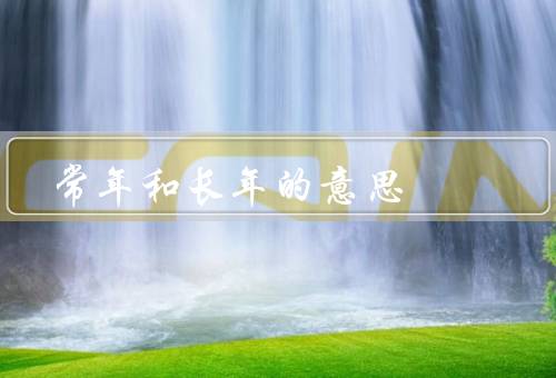 常年和长年的意思
