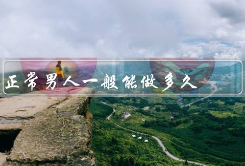正常男人一般能做多久