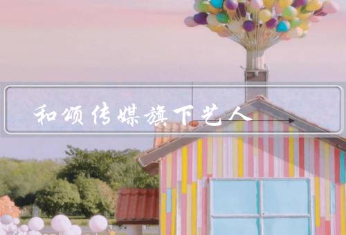 和颂传媒旗下艺人