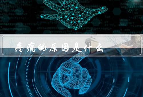 疼痛的原因是什么