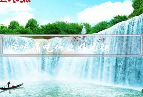 喉咙痛吃什么好的快