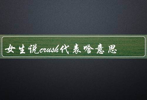 女生说crush代表啥意思
