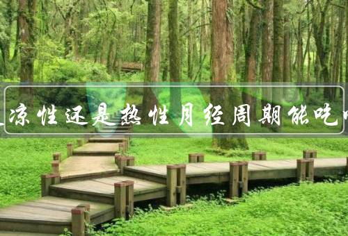 桃子是凉性还是热性月经周期能吃吗