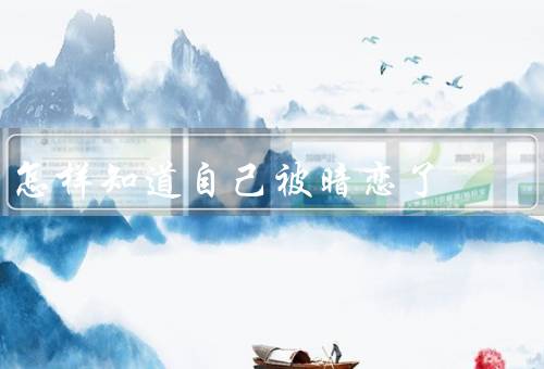 怎样知道自己被暗恋了