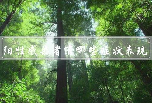 二次阳性感染者有哪些症状表现
