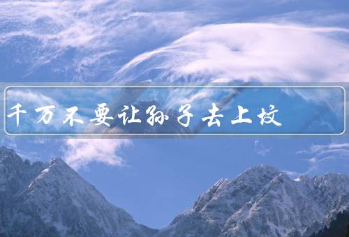 千万不要让孙子去上坟
