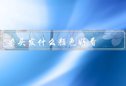 染头发什么颜色好看