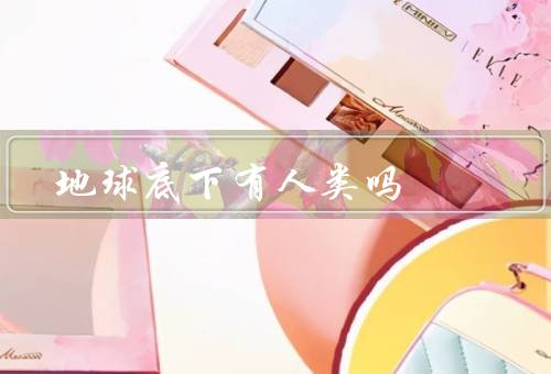 地球底下有人类吗，内部温度断绝了生物生存的可能