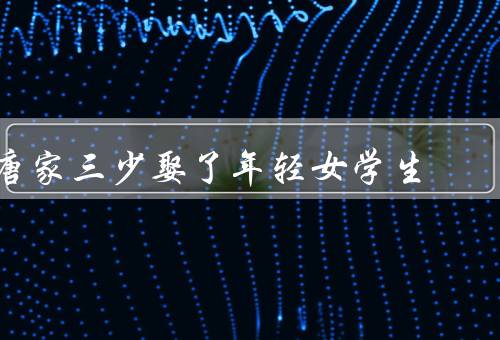 唐家三少娶了年轻女学生，年龄差异／社会观念／人际关系